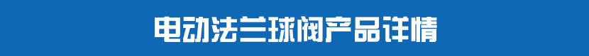 深夜视频在线观看法蘭球閥產品詳情