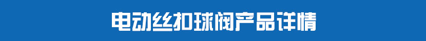 深夜视频在线观看絲扣球閥產品詳情