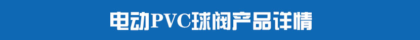 深夜视频在线观看PVC球閥產品詳情