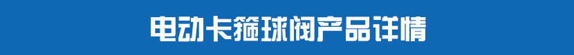 深夜视频在线观看卡箍球閥產品詳情