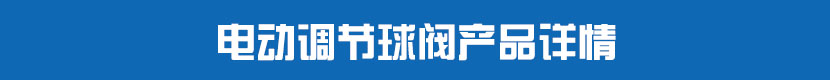 深夜视频在线观看調節球閥產品詳情