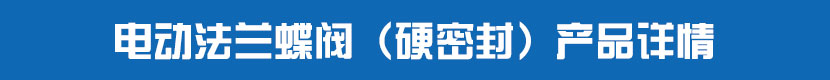 深夜视频在线观看法蘭蝶閥（硬密封）產品詳情
