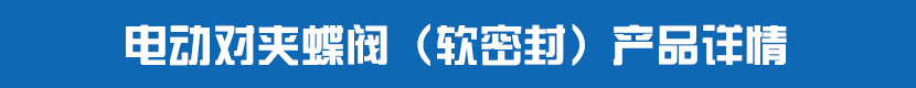 深夜视频在线观看對夾蝶閥（軟密封）產品詳情