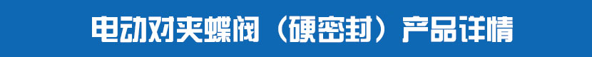 深夜视频在线观看對夾蝶閥（硬密封）產品詳情