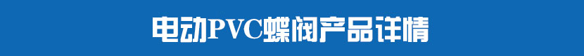 深夜视频在线观看PVC蝶閥產品詳情
