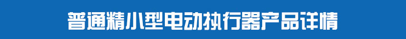 普通精小型深夜视频在线观看執行器產品詳情