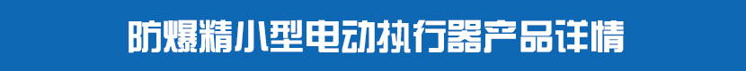 防爆精小型深夜视频在线观看執行器產品詳情