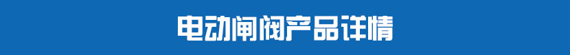 深夜视频在线观看閘閥產品詳情