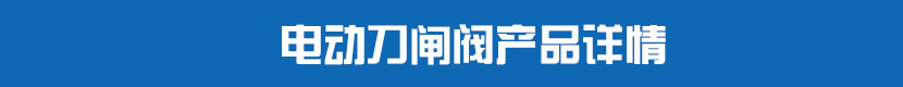 深夜视频在线观看刀閘閥產品詳情 深夜视频在线观看刀閘閥產品詳情