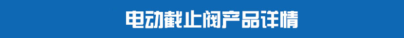 深夜视频在线观看截止閥產品詳情