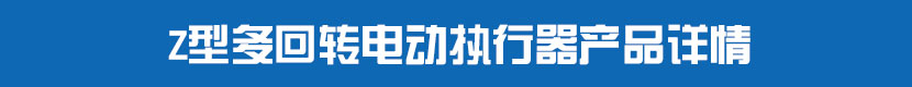 多回轉深夜视频在线观看執行器產品詳情