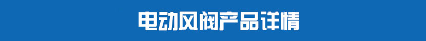 方形深夜视频在线观看風閥產品詳情