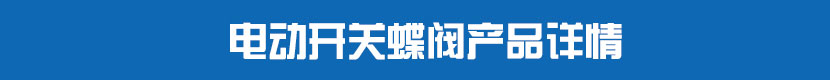 深夜视频在线观看開關蝶閥產品詳情
