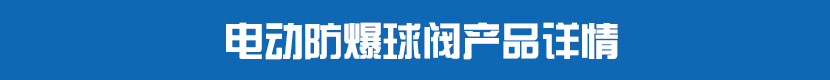 深夜视频在线观看防爆球閥產品詳情