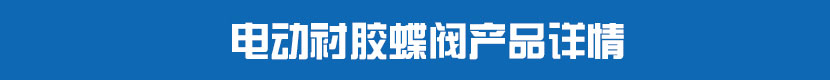 深夜视频在线观看襯膠蝶閥產品詳情