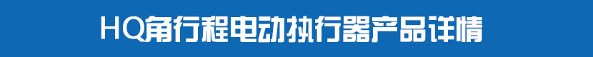 HQ角行程深夜视频在线观看執行器產品詳情