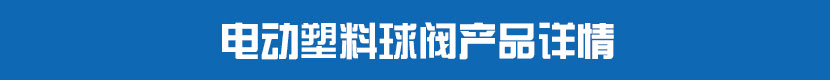 深夜视频在线观看塑料球閥產品詳情