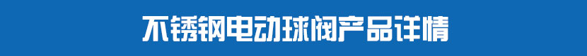 不鏽鋼深夜视频在线观看球閥產品詳情