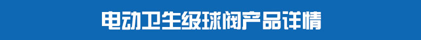 深夜视频在线观看衛生級球閥產品詳情