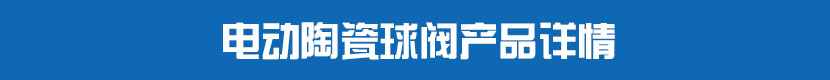 深夜视频在线观看陶瓷球閥產品詳情