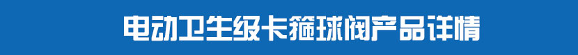 深夜视频在线观看衛生級卡箍球閥產品詳情