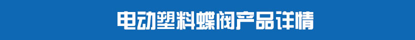 深夜视频在线观看塑料蝶閥產品詳情