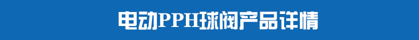 深夜视频在线观看PPH球閥產品詳情