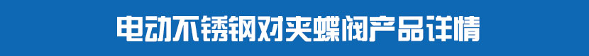 不鏽鋼深夜视频在线观看對夾蝶閥產品詳情