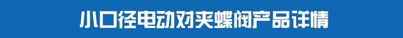 小口徑深夜视频在线观看對夾蝶閥產品詳情