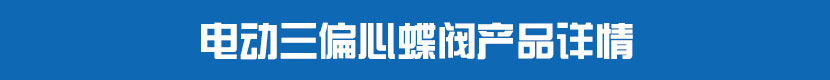 深夜视频在线观看三偏心蝶閥產品詳情