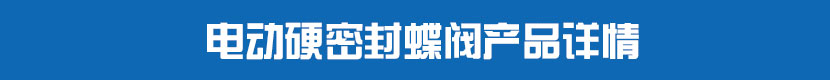 深夜视频在线观看硬密封蝶閥產品詳情