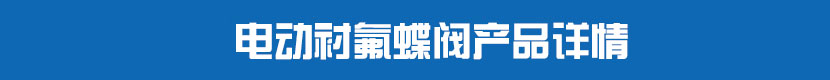 深夜视频在线观看襯氟蝶閥產品詳情