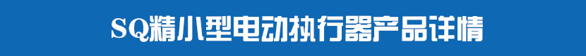 SQ精小型深夜视频在线观看執行器產品詳情