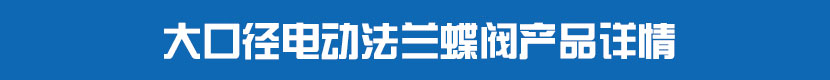 大口徑深夜视频在线观看法蘭蝶閥產品詳情