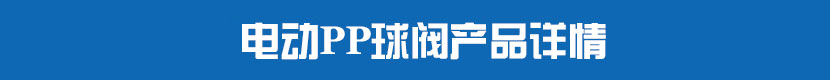 深夜视频在线观看PVC球閥產品詳情 深夜视频在线观看PP球閥產品詳情