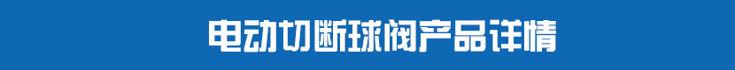 深夜视频在线观看PVC球閥產品詳情 深夜视频在线观看切斷球閥產品詳情