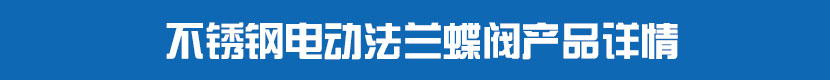 不鏽鋼深夜视频在线观看法蘭蝶閥產品詳情