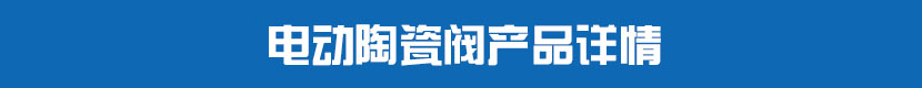 深夜视频在线观看PVC球閥產品詳情 深夜视频在线观看陶瓷閥產品詳情